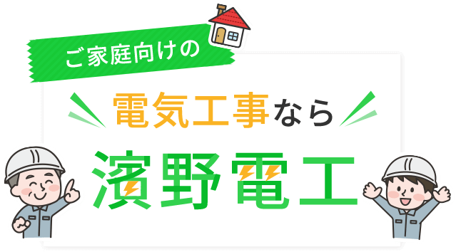 ご家庭向けの電気工事なら濱野電工